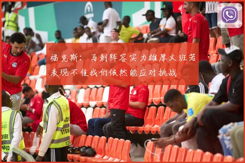 福克斯：马刺阵容实力雄厚文班若表现不佳我们依然能应对挑战