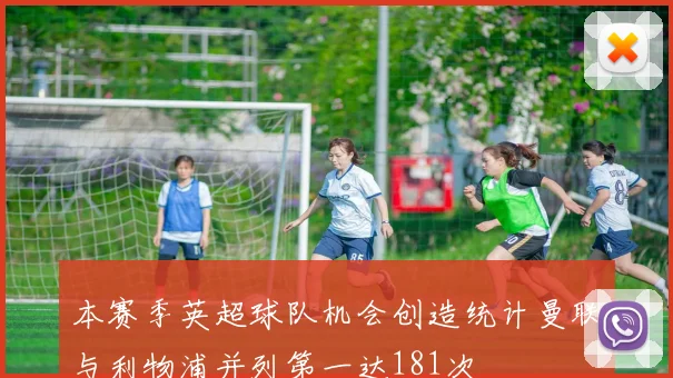 本赛季英超球队机会创造统计曼联与利物浦并列第一达181次