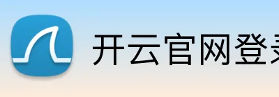 开云官网登录入口 logo